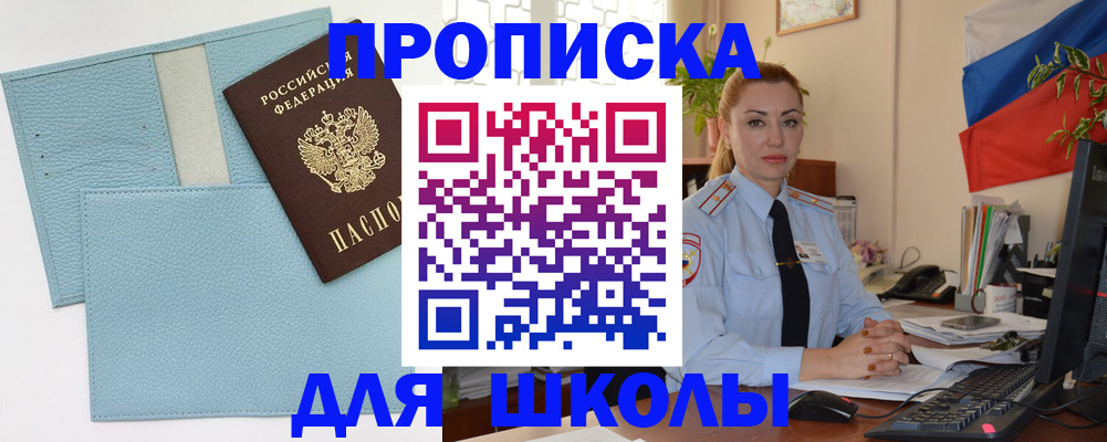 временная регистрация для школы в Никольске